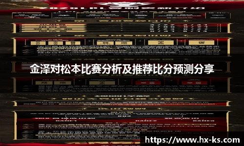 金泽对松本比赛分析及推荐比分预测分享