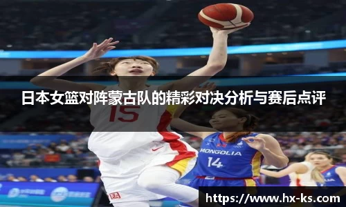 日本女篮对阵蒙古队的精彩对决分析与赛后点评