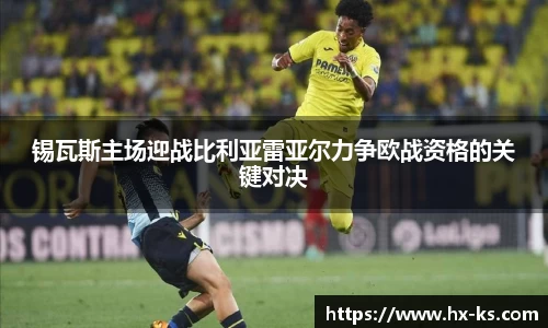锡瓦斯主场迎战比利亚雷亚尔力争欧战资格的关键对决