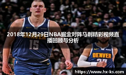 2018年12月29日NBA掘金对阵马刺精彩视频直播回顾与分析