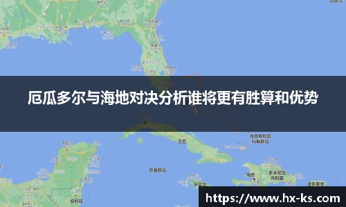 厄瓜多尔与海地对决分析谁将更有胜算和优势