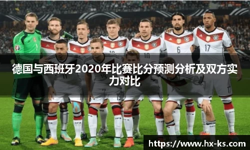 德国与西班牙2020年比赛比分预测分析及双方实力对比