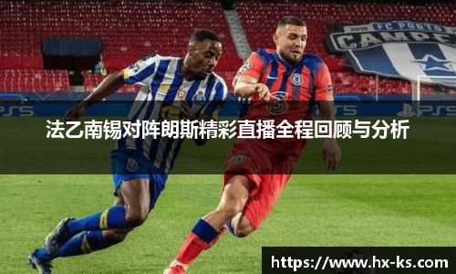 法乙南锡对阵朗斯精彩直播全程回顾与分析