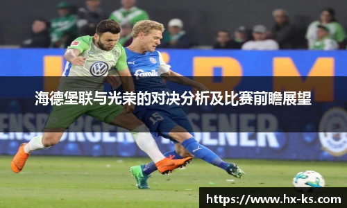 海德堡联与光荣的对决分析及比赛前瞻展望