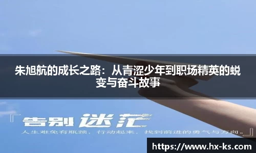 朱旭航的成长之路：从青涩少年到职场精英的蜕变与奋斗故事