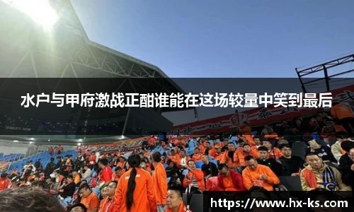 水户与甲府激战正酣谁能在这场较量中笑到最后