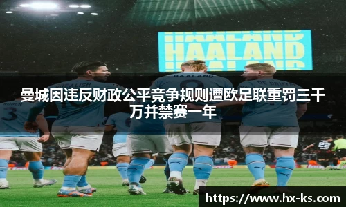 曼城因违反财政公平竞争规则遭欧足联重罚三千万并禁赛一年
