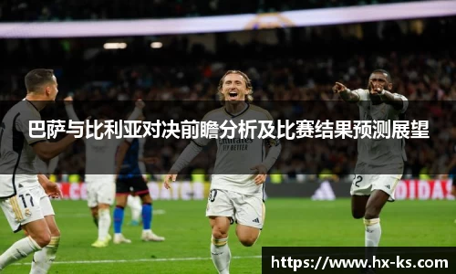 巴萨与比利亚对决前瞻分析及比赛结果预测展望