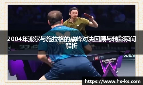 2004年波尔与施拉格的巅峰对决回顾与精彩瞬间解析