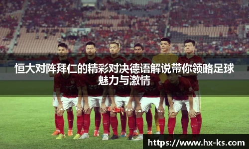 恒大对阵拜仁的精彩对决德语解说带你领略足球魅力与激情