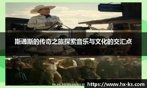 斯通斯的传奇之旅探索音乐与文化的交汇点
