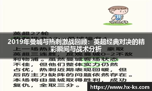 2019年曼城与热刺激战回顾：英超经典对决的精彩瞬间与战术分析