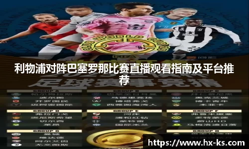 利物浦对阵巴塞罗那比赛直播观看指南及平台推荐