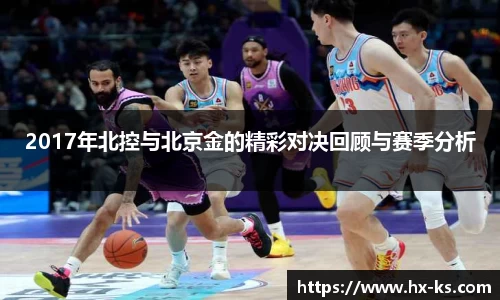 2017年北控与北京金的精彩对决回顾与赛季分析