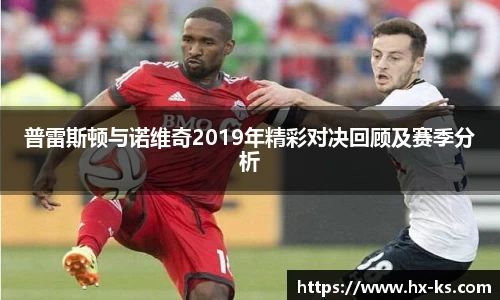 普雷斯顿与诺维奇2019年精彩对决回顾及赛季分析