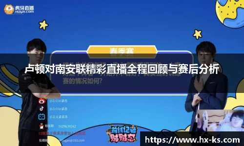 卢顿对南安联精彩直播全程回顾与赛后分析