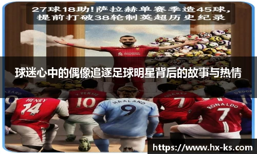 球迷心中的偶像追逐足球明星背后的故事与热情