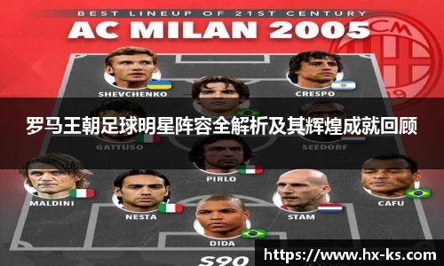罗马王朝足球明星阵容全解析及其辉煌成就回顾
