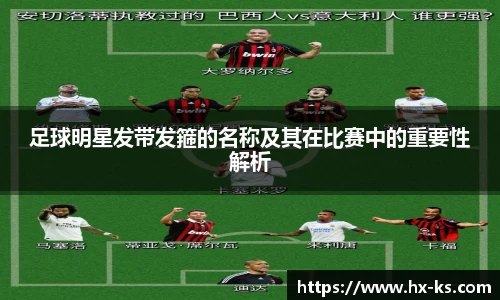 足球明星发带发箍的名称及其在比赛中的重要性解析