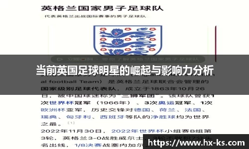 当前英国足球明星的崛起与影响力分析