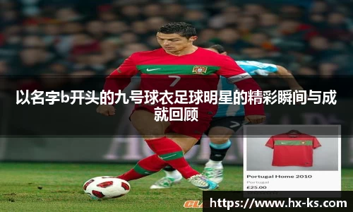 以名字b开头的九号球衣足球明星的精彩瞬间与成就回顾