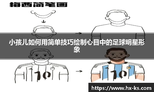 小孩儿如何用简单技巧绘制心目中的足球明星形象
